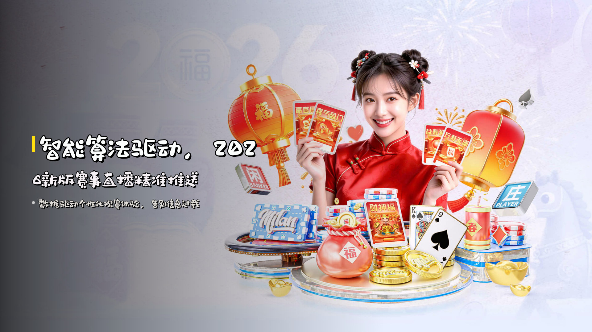 智能算法驱动，2026新版赛事直播精准推送