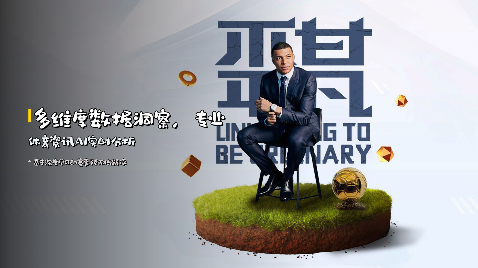 多维度数据洞察，专业体育资讯AI实时分析
