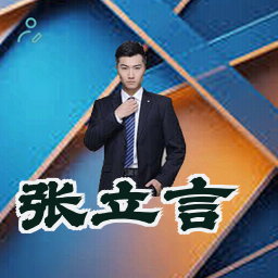 张立言